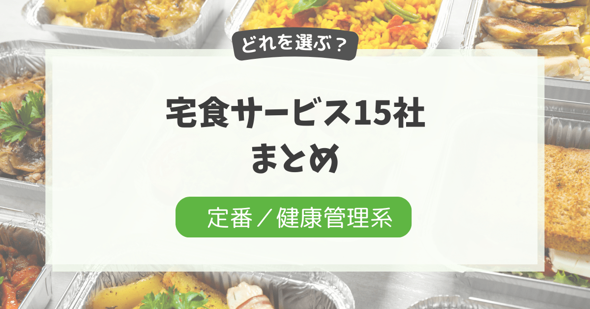 宅食サービス15社をジャンル別に一覧比較記事のアイキャッチ画像