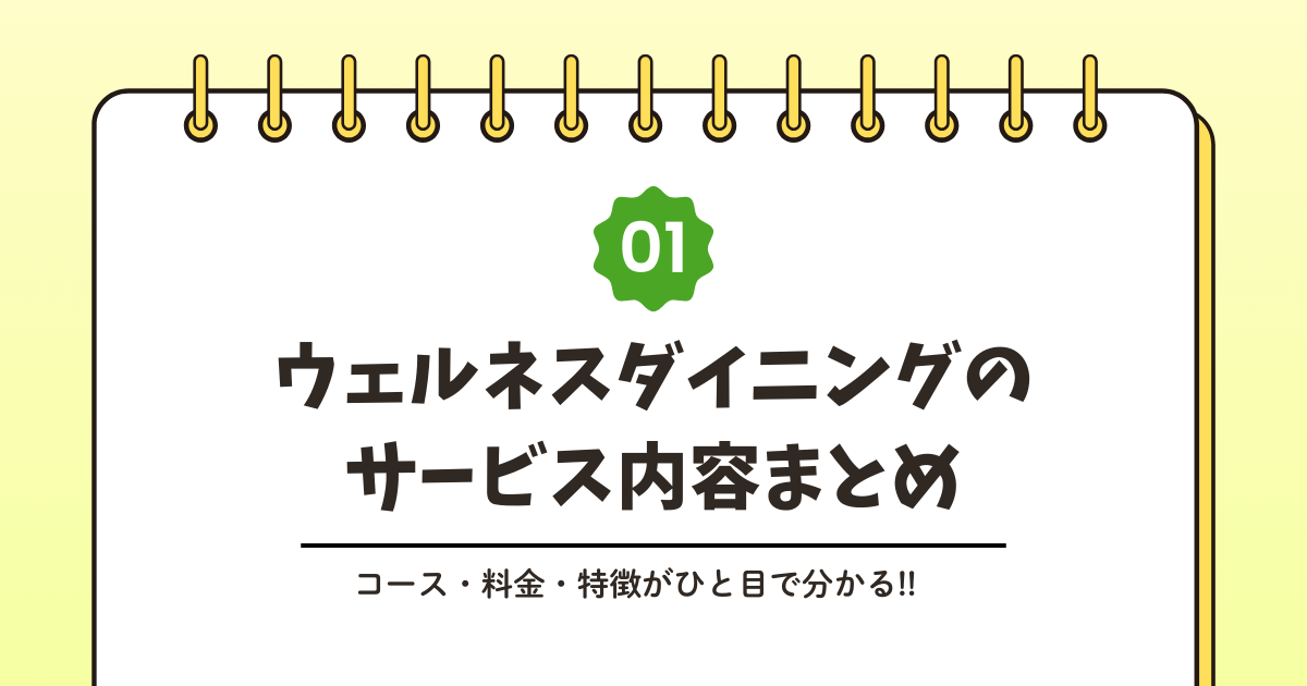 ウェルネスダイニングとは？サービス内容をわかりやすく解説記事のアイキャッチ画像