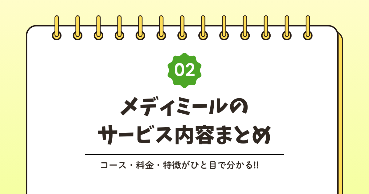 メディミールとは？サービス内容をわかりやすく解説記事のアイキャッチ画像