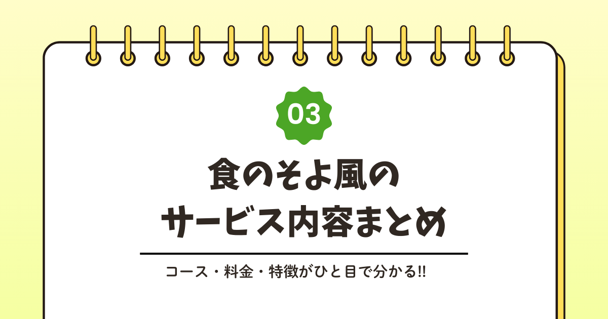 食のそよ風とは？サービス内容をわかりやすく解説記事のアイキャッチ画像