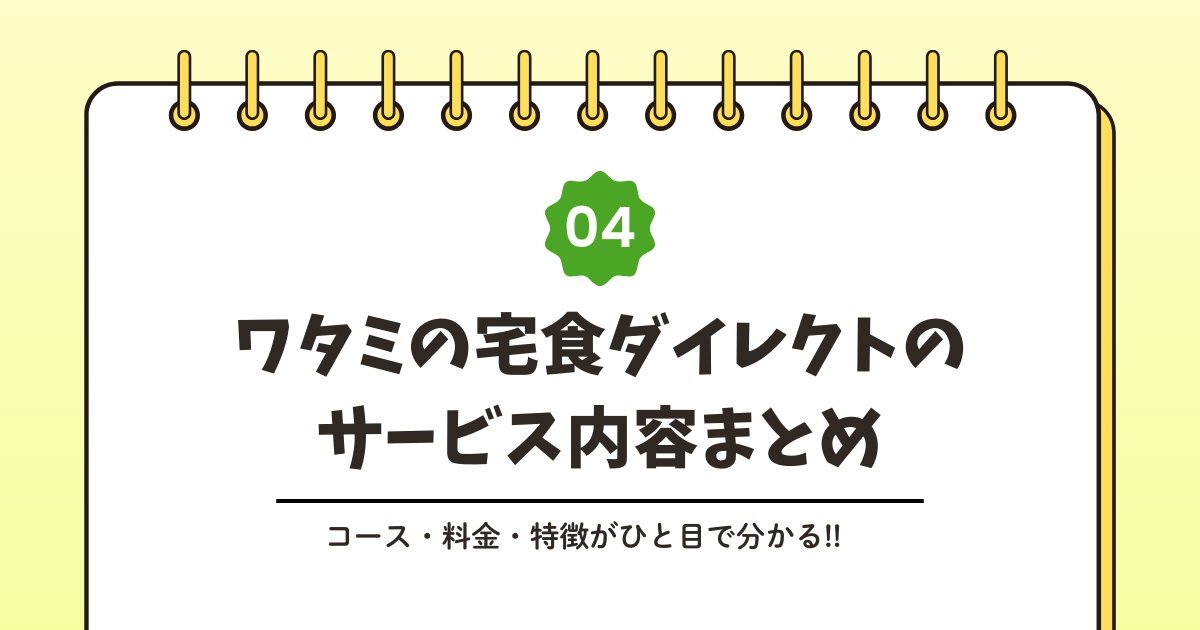 ワタミの宅食ダイレクトとは？サービス内容をわかりやすく解説記事のアイキャッチ画像