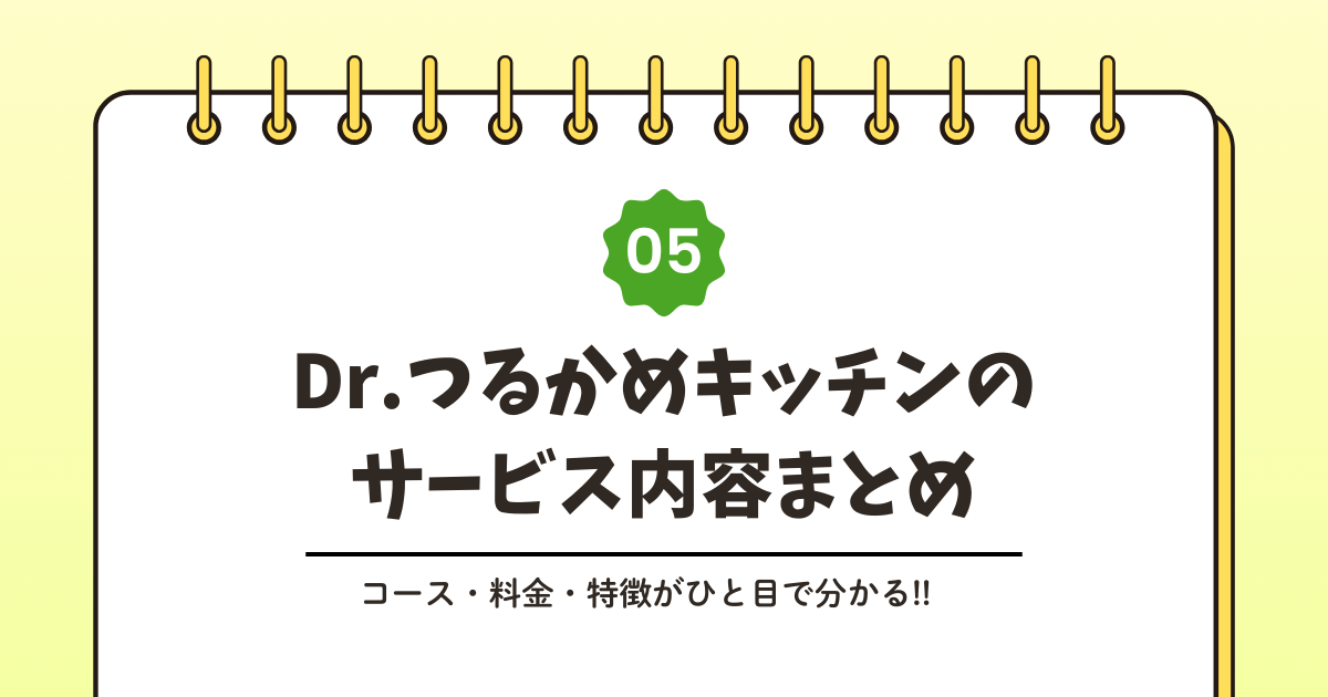 Dr.つるかめキッチンとは？サービス内容をわかりやすく解説記事のアイキャッチ画像