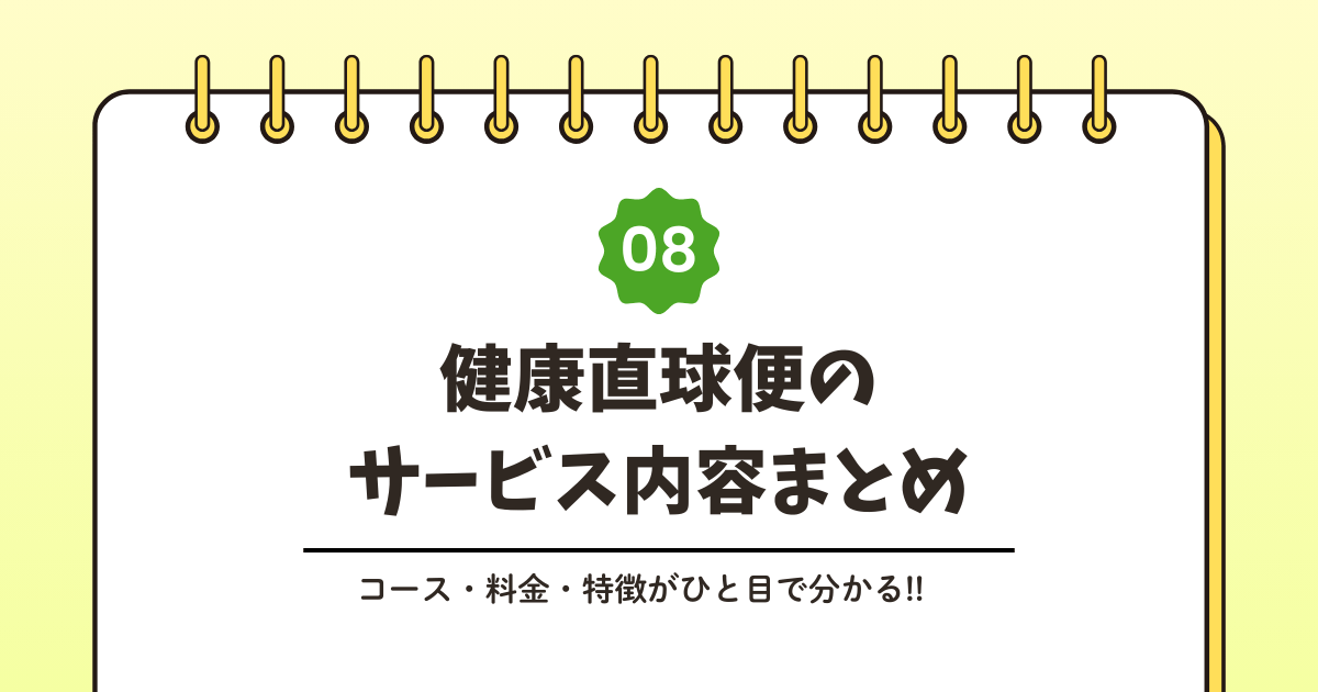健康直球便とは？サービス内容をわかりやすく解説記事のアイキャッチ画像