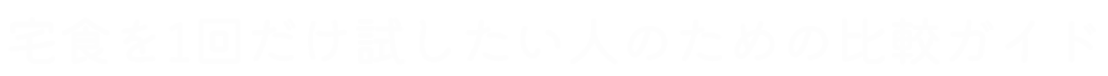 宅食を1回だけ試してみたい人の比較ガイド