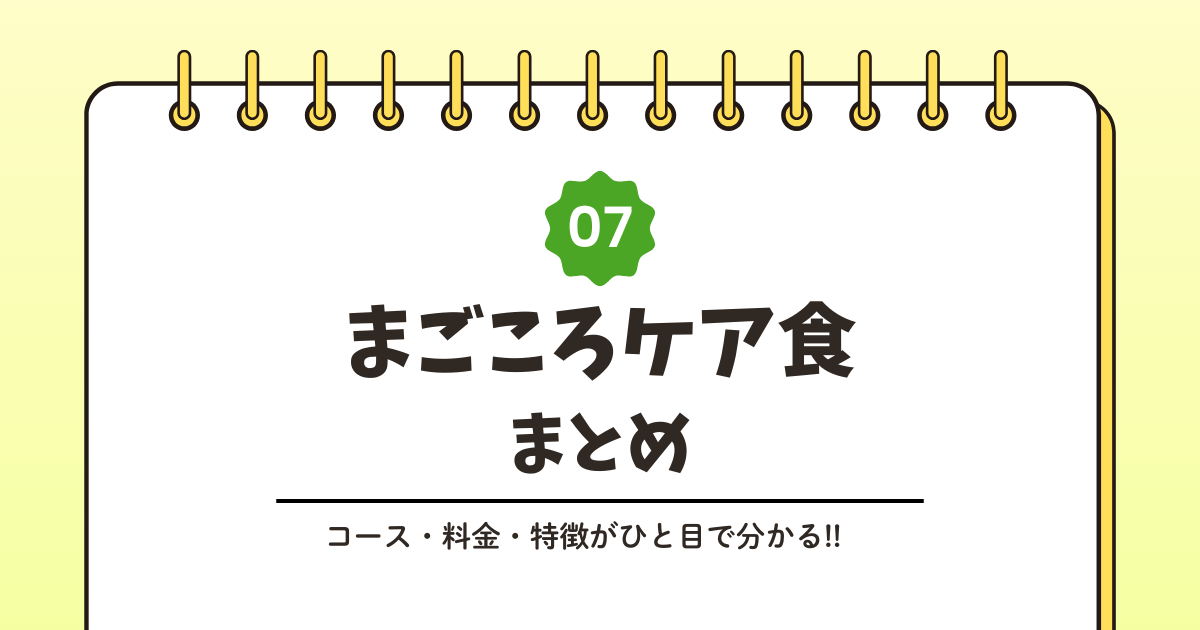 まごころケア食とは？サービス内容をわかりやすく解説記事のアイキャッチ画像