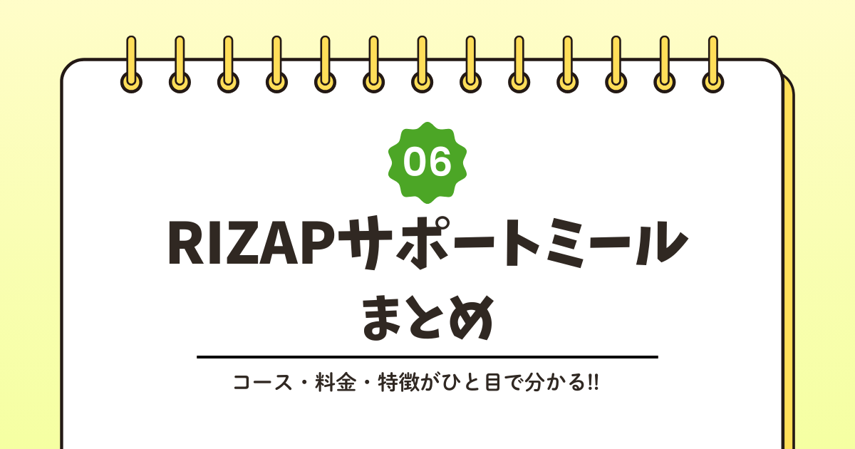 RIZAPサポートミールとは？サービス内容をわかりやすく解説記事のアイキャッチ画像