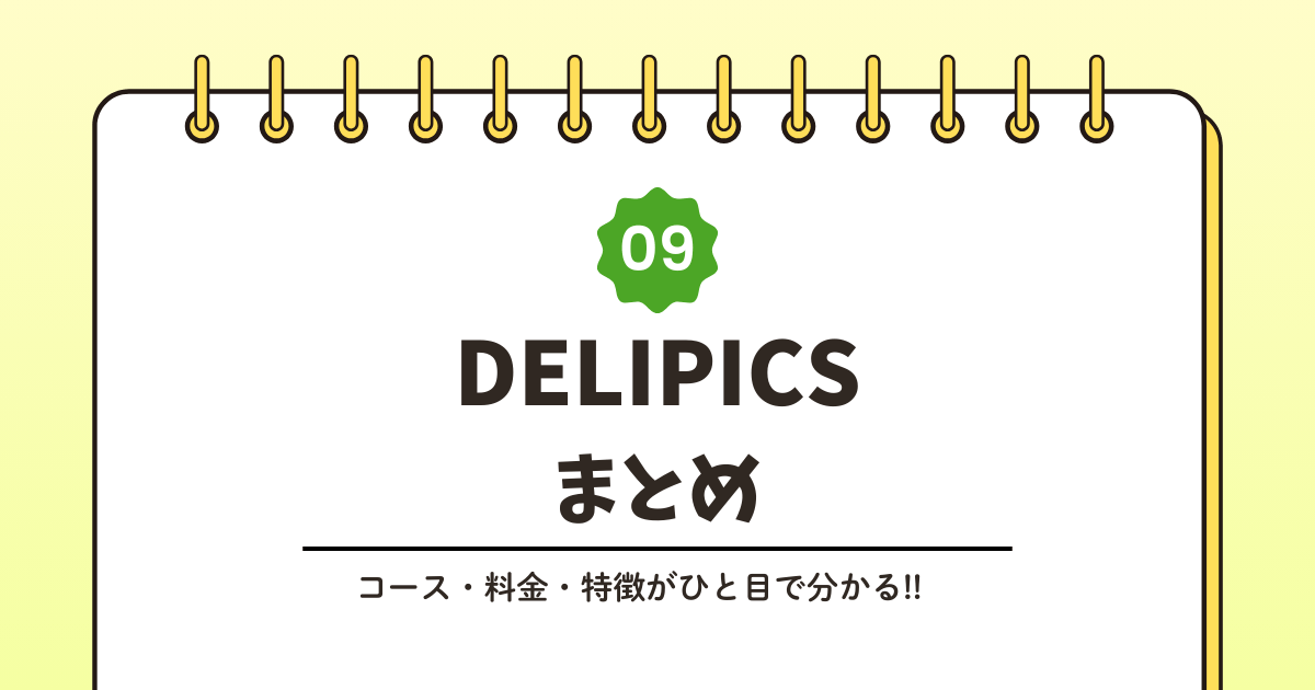 DELIPICSとは？サービス内容をわかりやすく解説記事のアイキャッチ画像