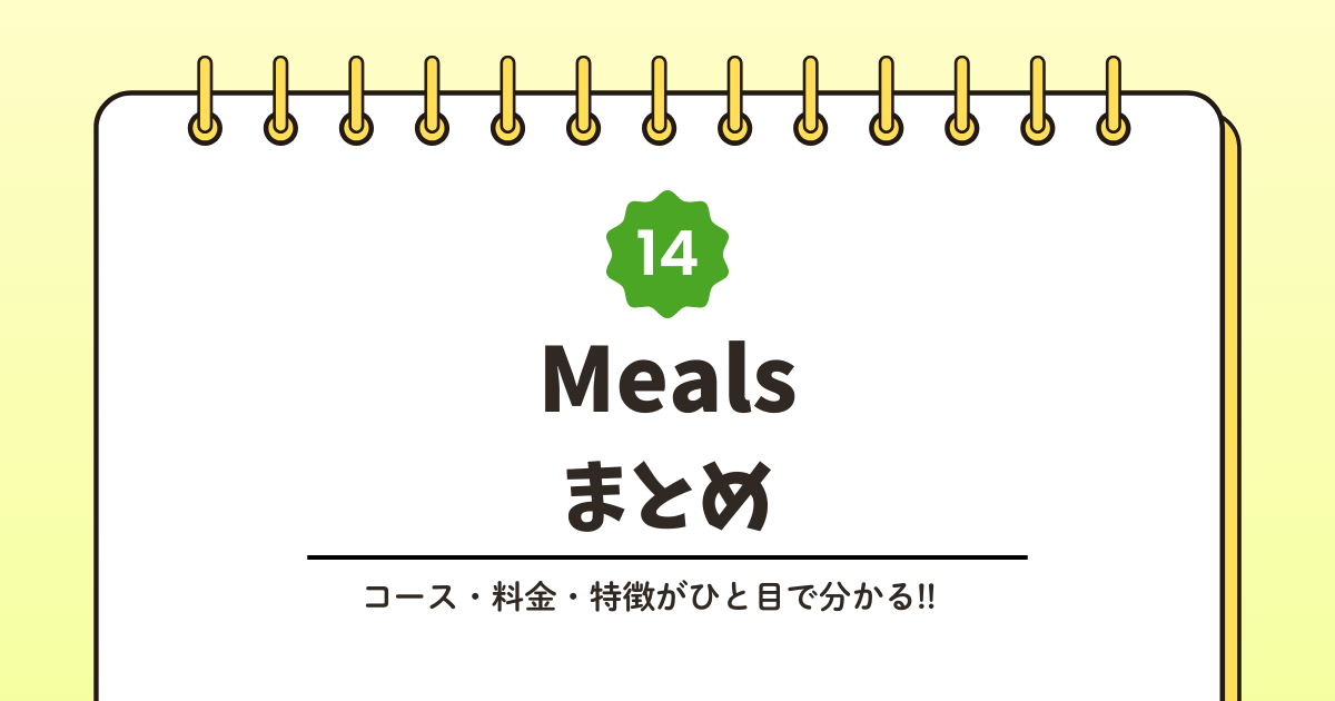 Mealsを1回だけ試すには？料金と購入方法まとめ