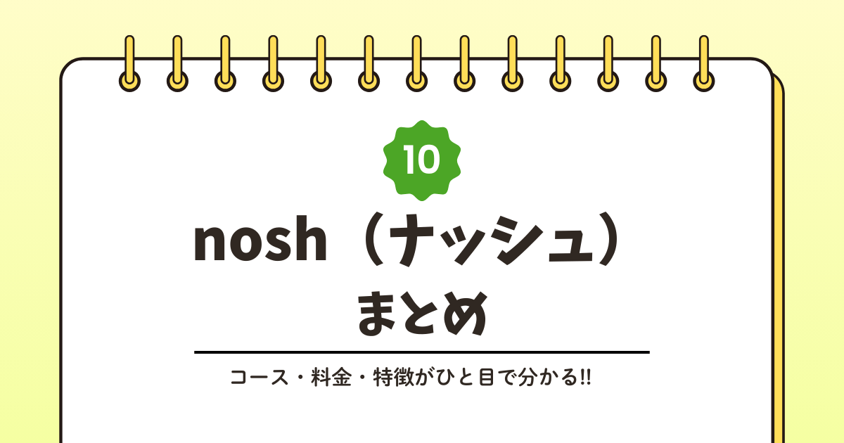ナッシュとは？サービス内容をわかりやすく解説記事のアイキャッチ画像