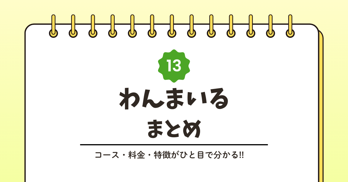 わんまいるとは？サービス内容をわかりやすく解説記事のアイキャッチ画像