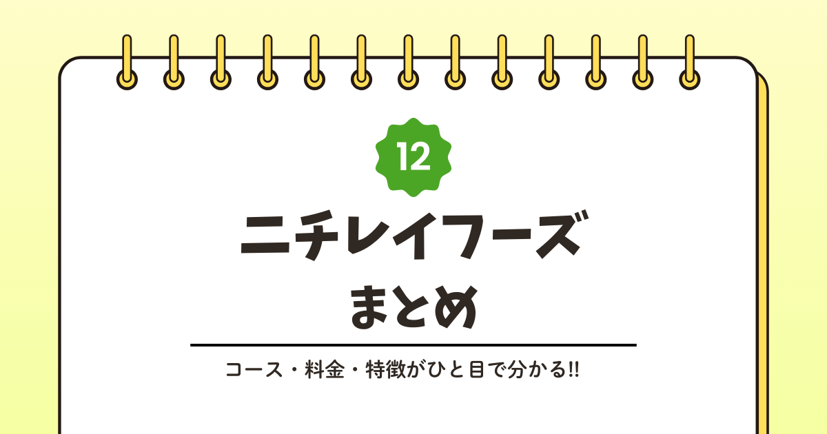 ニチレイフーズとは？サービス内容をわかりやすく解説記事のアイキャッチ画像