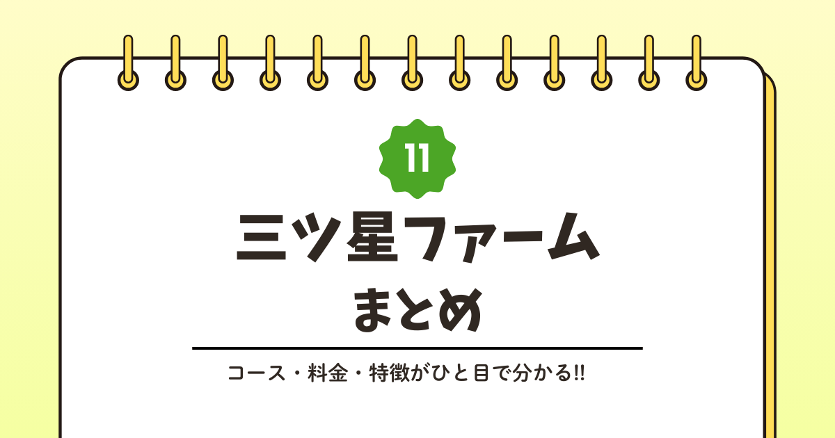 三ツ星ファームとは？サービス内容をわかりやすく解説記事のアイキャッチ画像