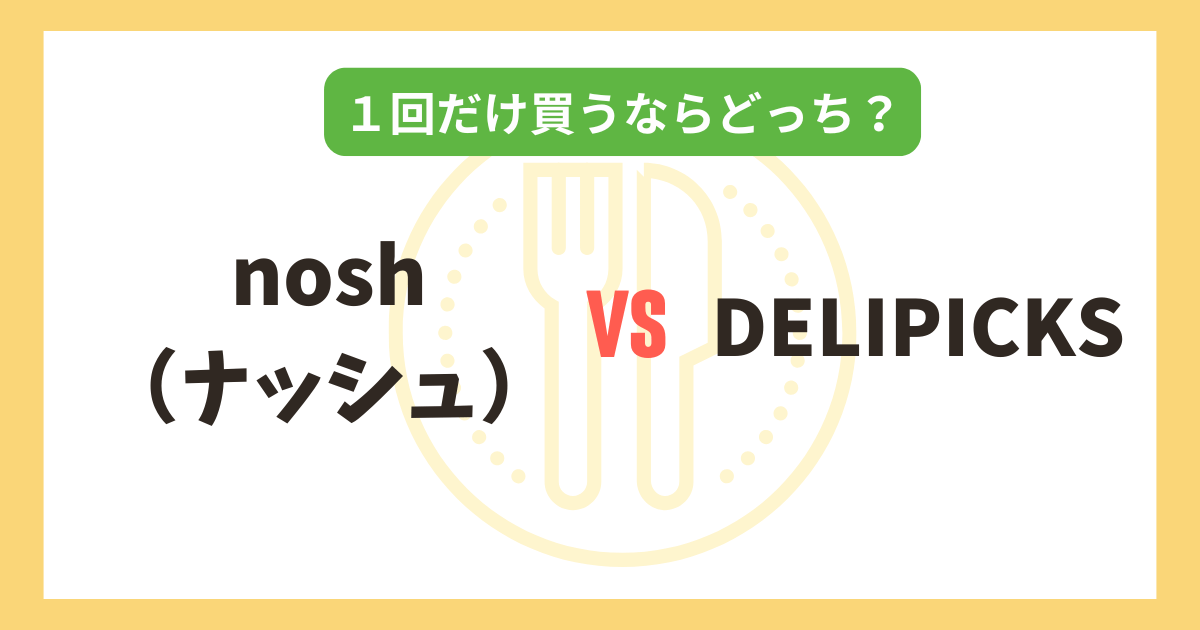 nosh（ナッシュ） vs DELIPICKS｜1回だけ買うならどっちがおすすめ？記事のアイキャッチ画像