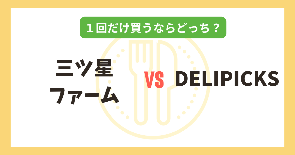 三ツ星ファーム vs DELIPICKS｜1回だけ買うならどっちがおすすめ？記事のアイキャッチ画像