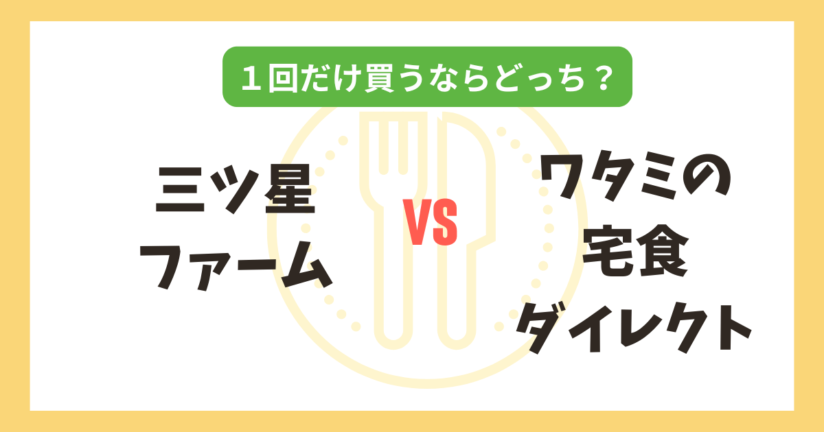 三ツ星ファーム vs ワタミの宅食ダイレクト｜1回だけ買うならどっちがおすすめ？記事のアイキャッチ画像