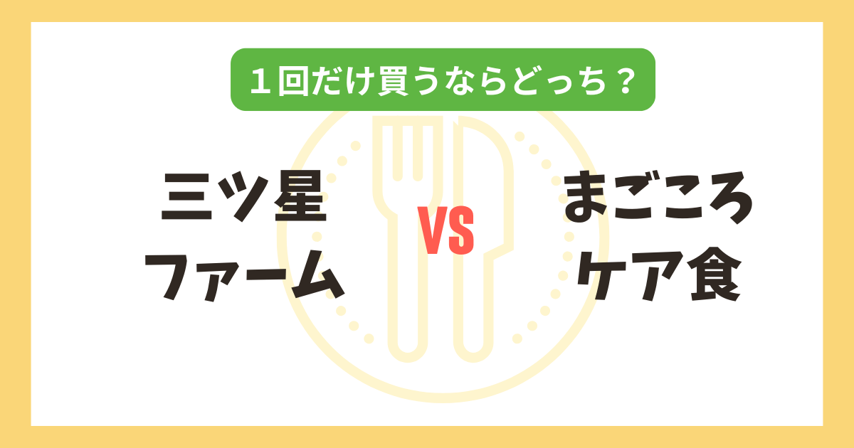三ツ星ファーム vs まごころケア食｜1回だけ買うならどっちがおすすめ？記事のアイキャッチ画像