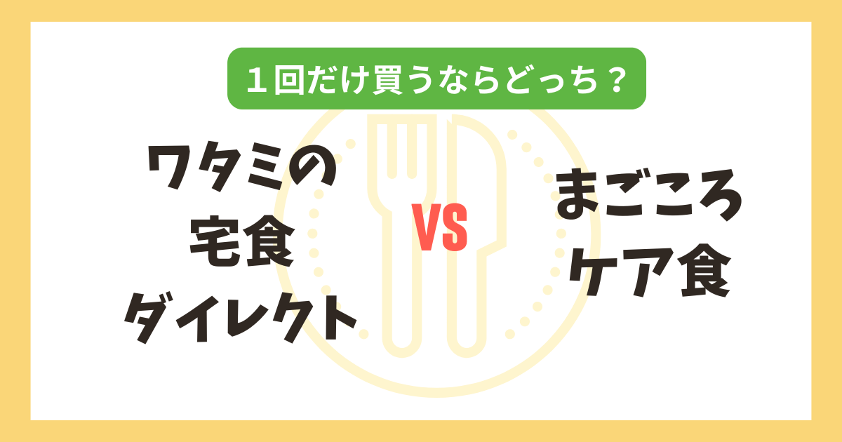 ワタミの宅食ダイレクト vs まごころケア食｜1回だけ買うならどっちがおすすめ？記事のアイキャッチ画像