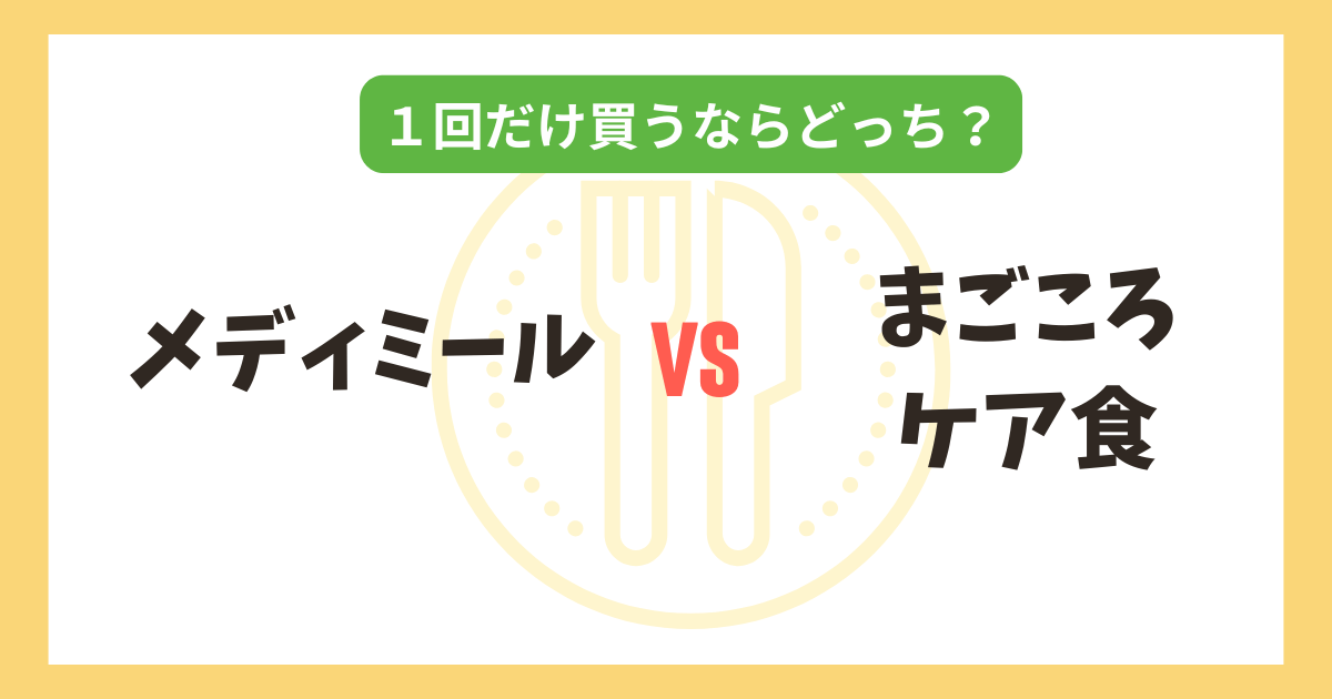 メディミール vs まごころケア食｜1回だけ買うならどっちがおすすめ？記事のアイキャッチ画像