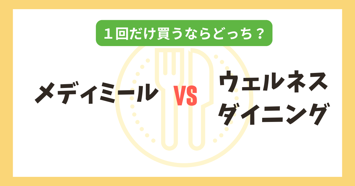 メディミール vs ウェルネスダイニング｜1回だけ買うならどっちがおすすめ？記事のアイキャッチ画像