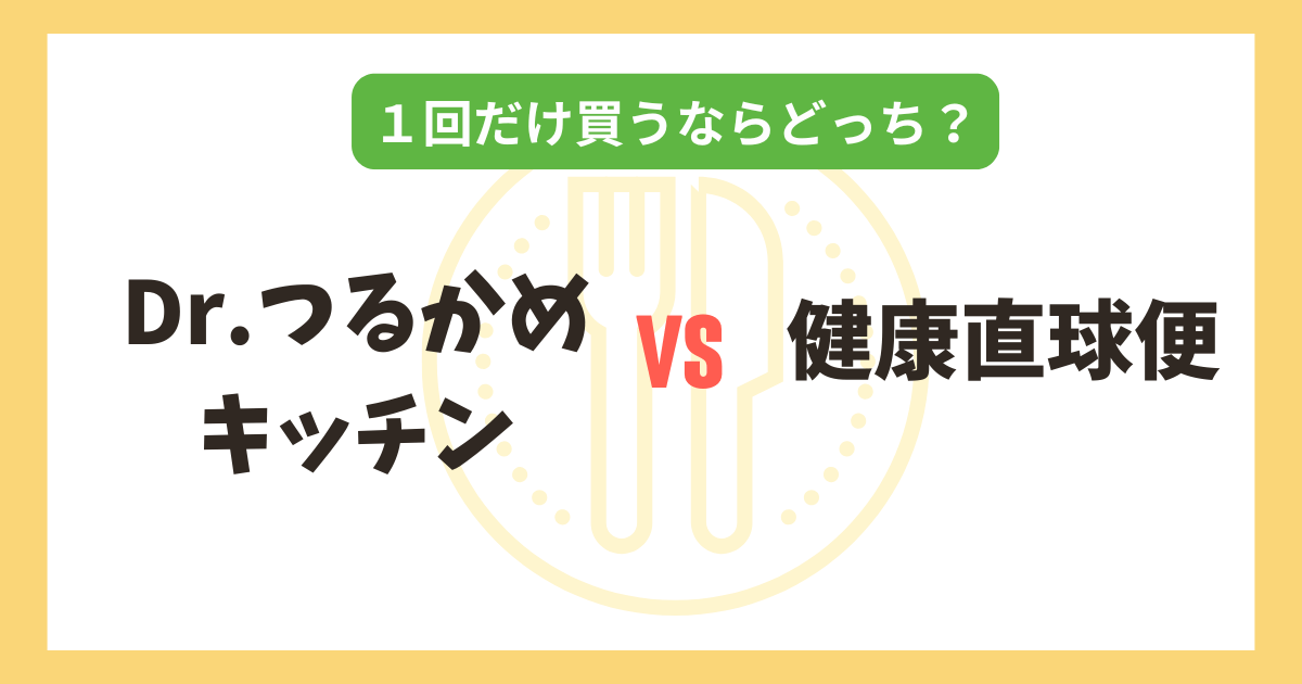 Dr.つるかめキッチン vs 健康直球便｜1回だけ買うならどっちがおすすめ？記事のアイキャッチ画像