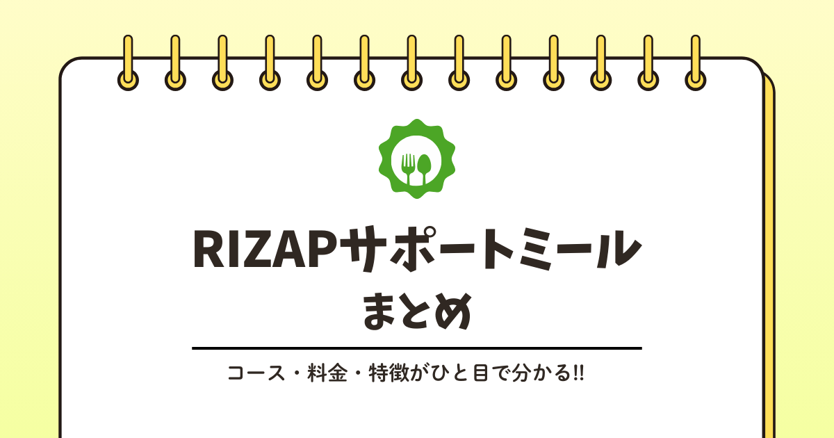 RIZAPサポートミールとは？サービス内容をわかりやすく解説記事のアイキャッチ画像