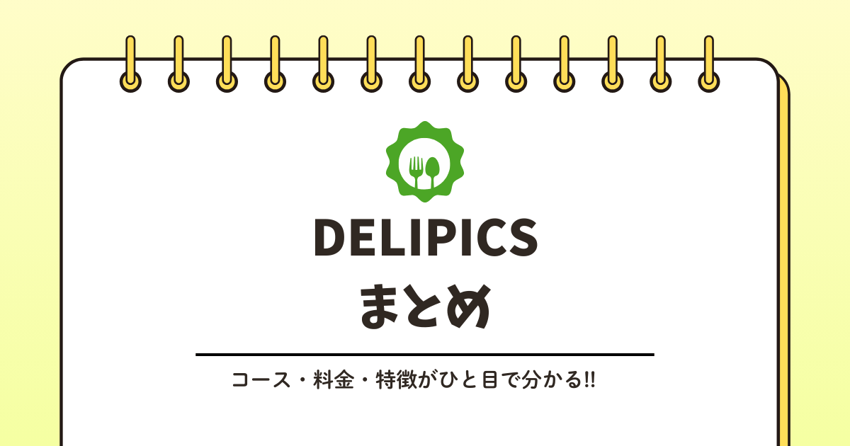 DELIPICSとは？サービス内容をわかりやすく解説記事のアイキャッチ画像