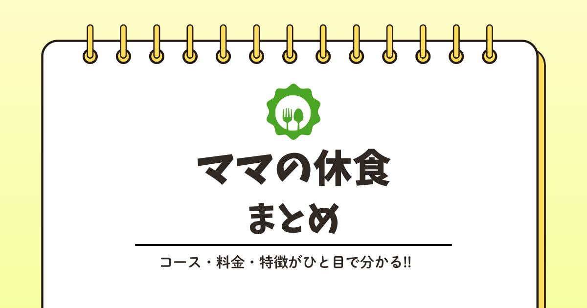 ママの休食を1回だけ試すには？料金と購入方法まとめ 記事のアイキャッチ画像