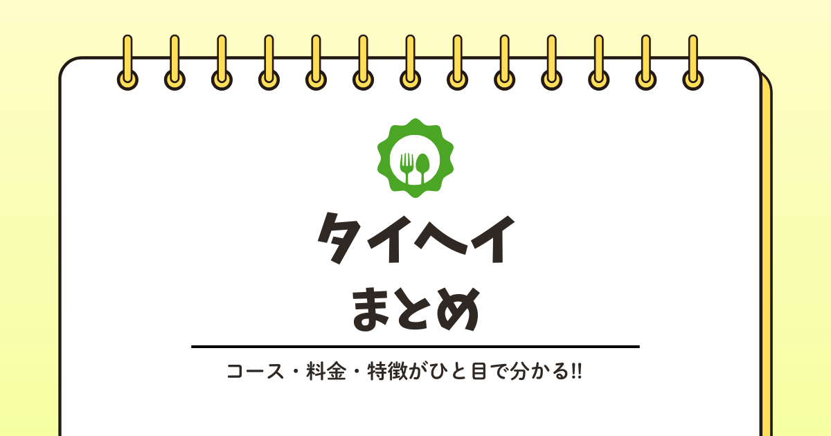 タイヘイを1回だけ試すには？料金と購入方法まとめ 記事のアイキャッチ画像