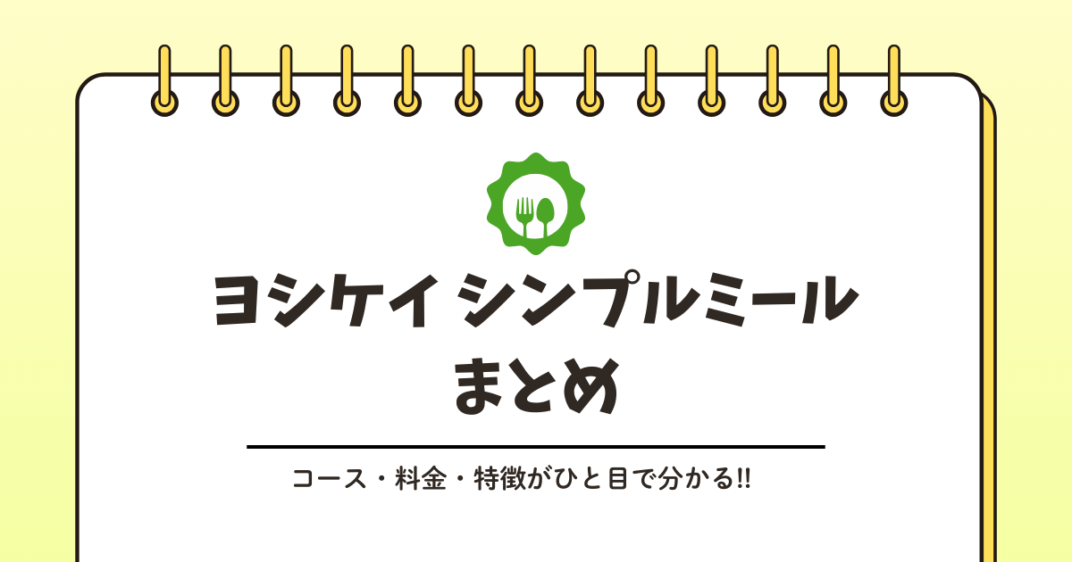 ヨシケイ シンプルミールの料金はいくら？1食価格・送料・1回だけ試す場合の総額まとめ 記事のアイキャッチ画像