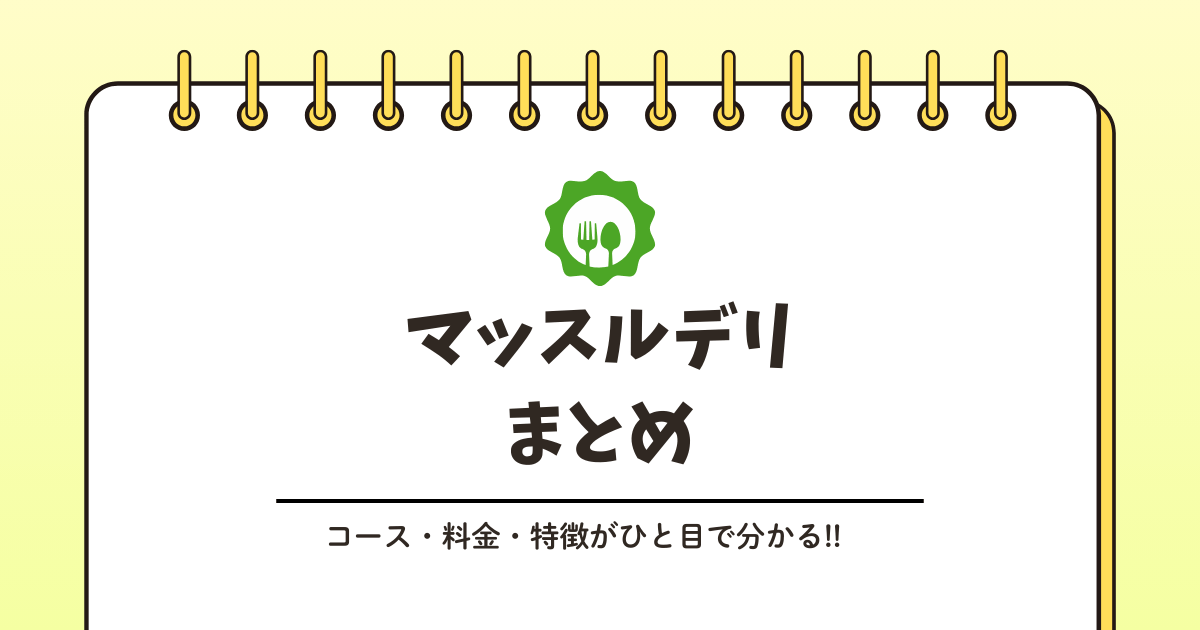 マッスルデリの料金はいくら?記事のアイキャッチ画像