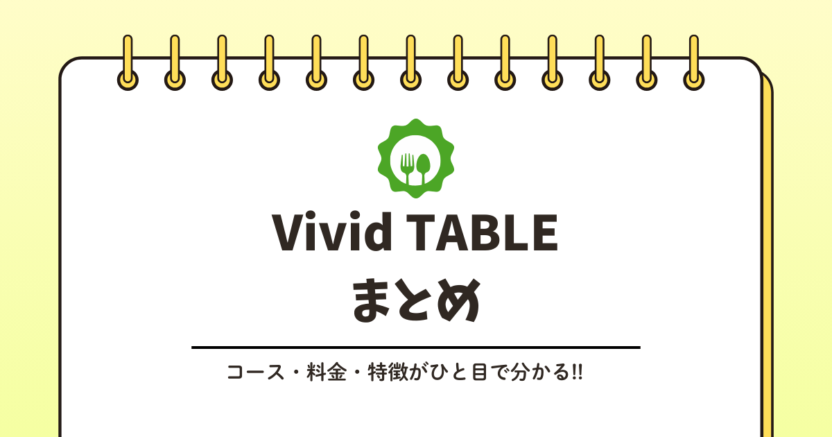 Vivid TABLEの料金はいくら?記事のアイキャッチ画像