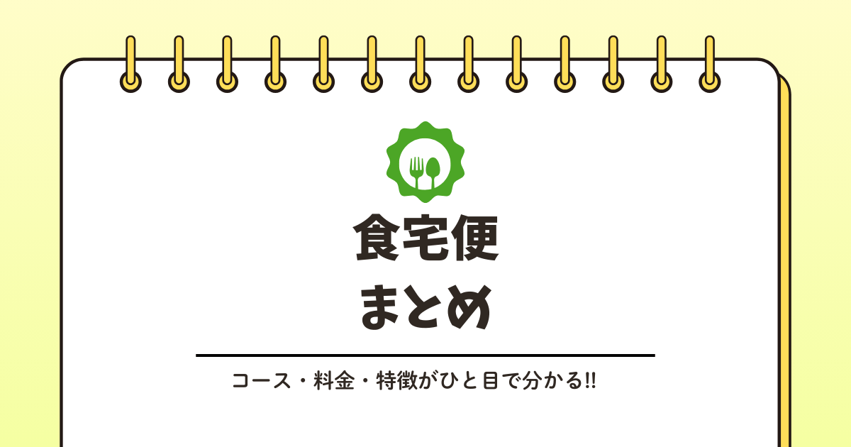 食宅便の料金はいくら？記事のアイキャッチ画像