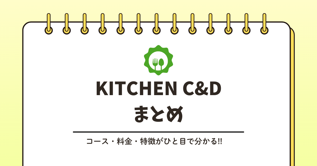 KITCHEN C&Dの料金はいくら?記事のアイキャッチ画像