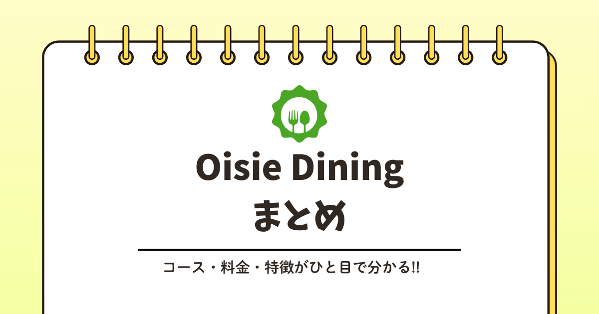 Oisie Diningの料金はいくら？記事のアイキャッチ画像