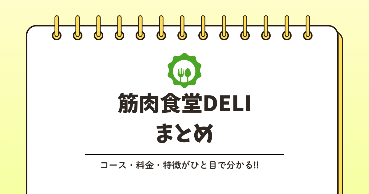 筋肉食堂DELIの料金はいくら?記事のアイキャッチ画像