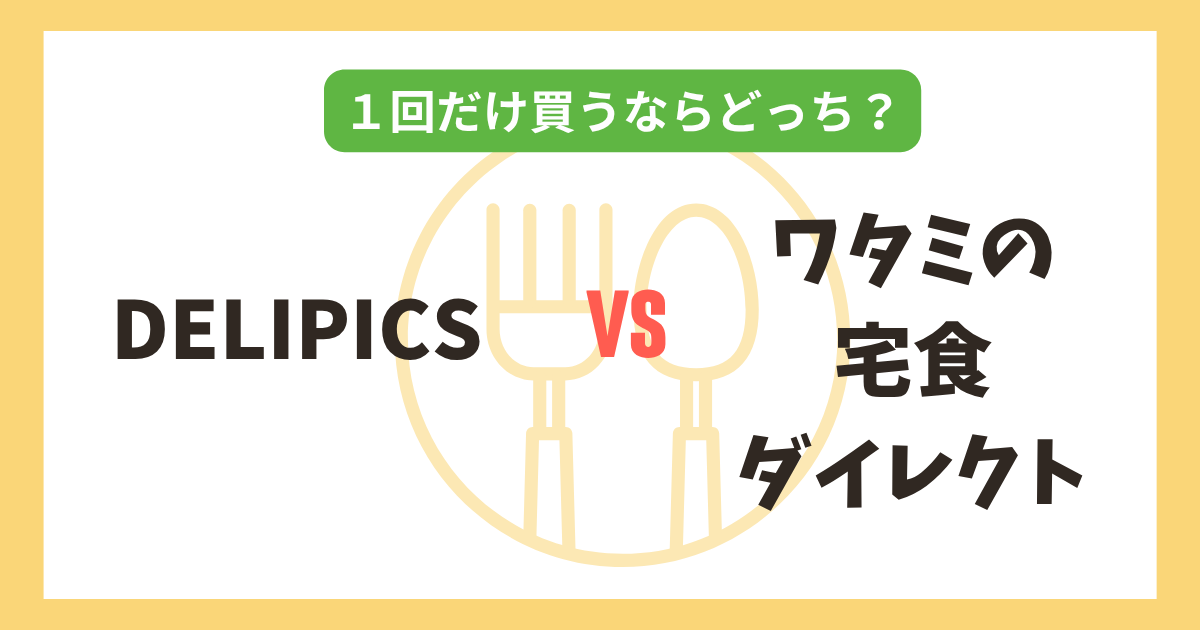 DELIPICS vs ワタミの宅食ダイレクト 記事のアイキャッチ画像