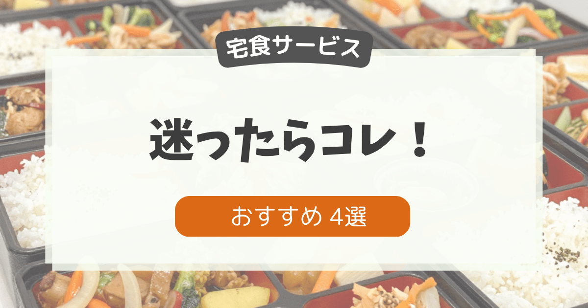 宅食どれがいい？初めてでも失敗しない選び方とおすすめ記事のアイキャッチ画像