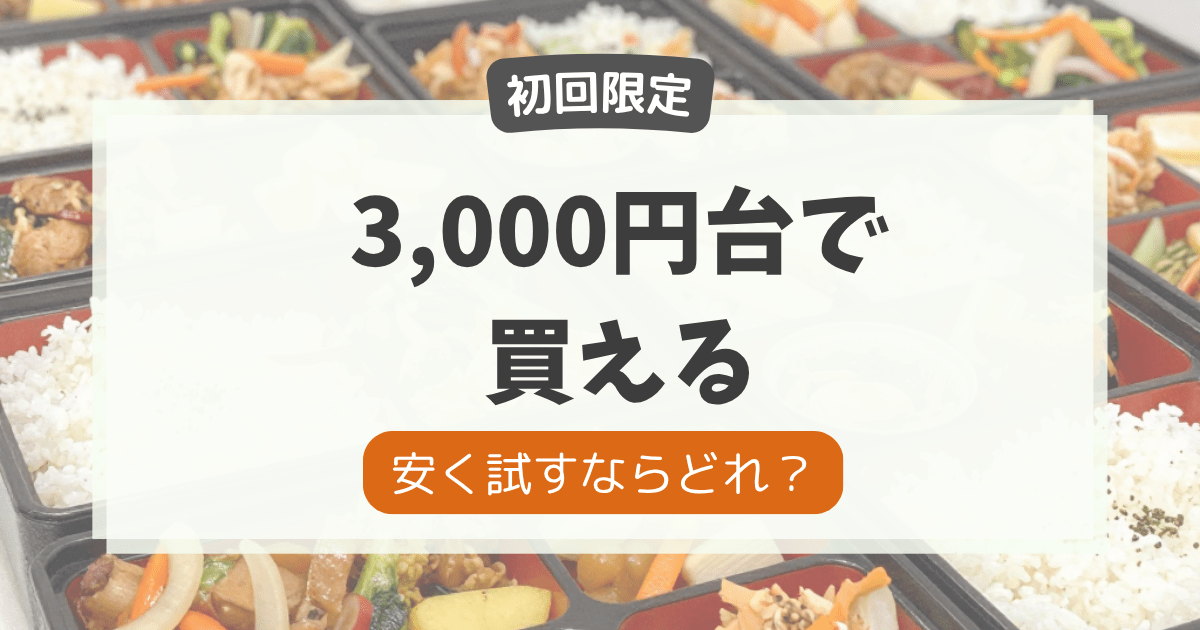 宅食を安く試すならどれ？記事のアイキャッチ画像