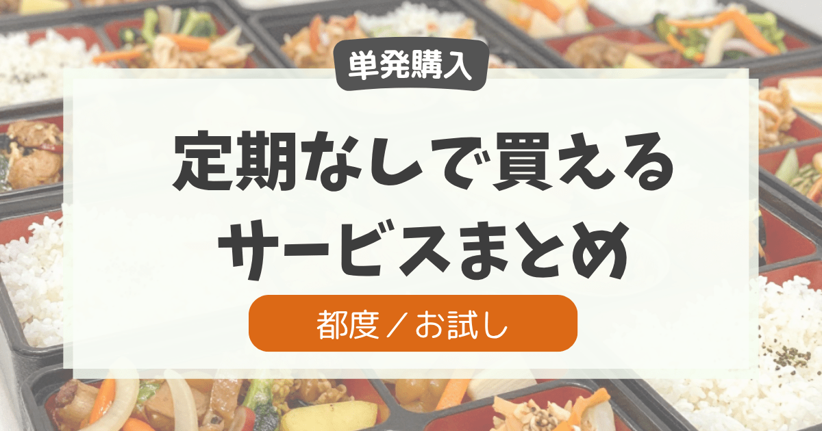 宅食を1回だけ試したい人へ｜定期なしで買えるサービスまとめ記事のアイキャッチ画像