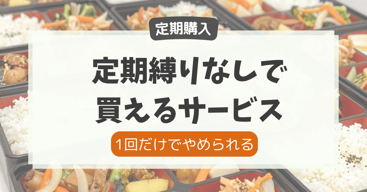 宅食の定期購入は1回でやめられる？縛りなしサービス一覧記事のアイキャッチ画像